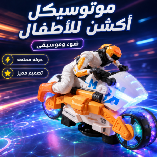 موتوسيكل أكشن متحول للأطفال بضوء وموسيقى