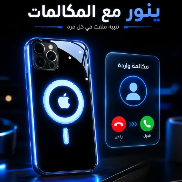 جراب موبايل ذكي بإضاءة تفاعلية للمكالمات والموسيقى