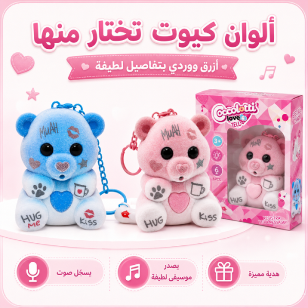 دبدوب 2026 مع تسجيل صوتي – Plush Teddy Keychain with 10s Voice Recording