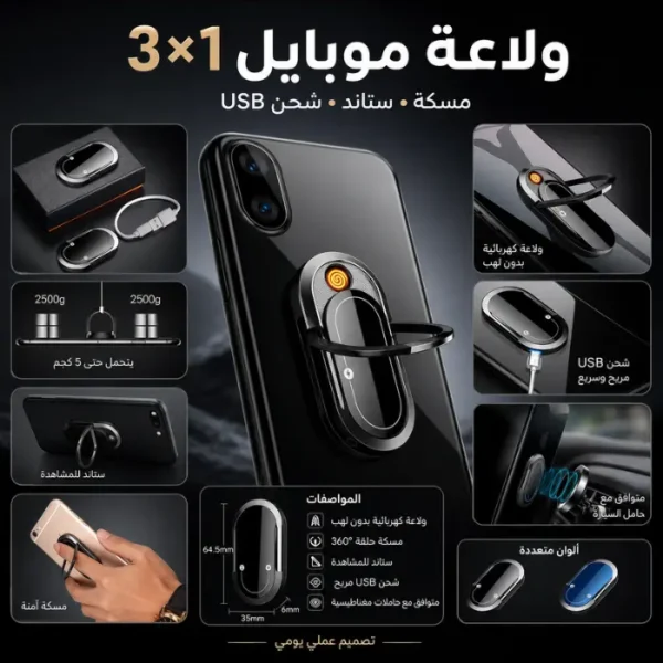 حامل موبايل ذكي + ولاعة قابل للطي بشحن USB – تصميم معدني أنيق