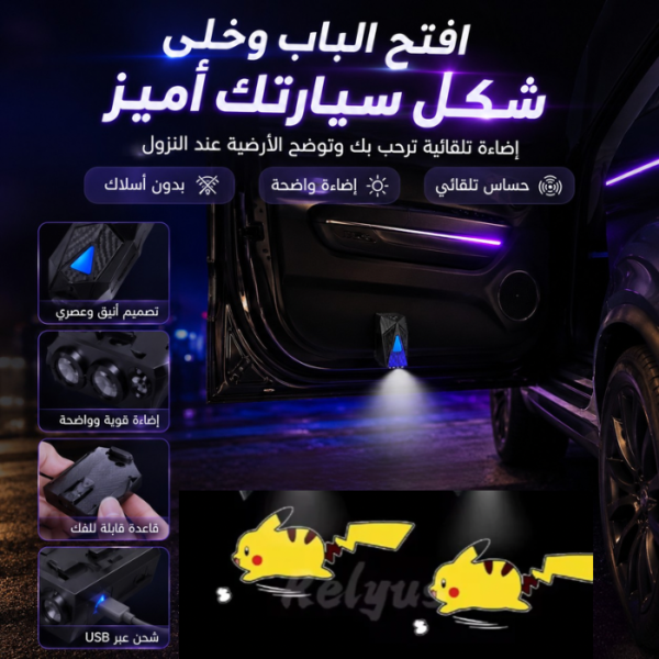 كشاف باب سيارة ذكي بإسقاط ضوئي متحرك – شحن USB – بدون أسلاك