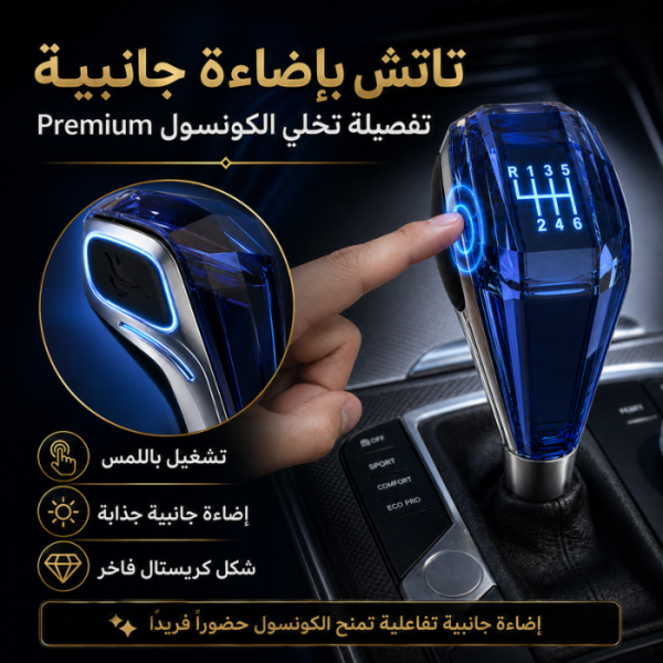 مقبض فتيس كريستال LED تاتش – إضاءة PRND متعددة الألوان – شحن Type-C
